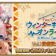 FGO PROJECT、『Fate/Grand Order』で「FGO ウィンターキャラバン オンライン 2021」Vol.1配信記念CPを開催! 3万RTで聖晶石6個をプレゼント