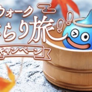 スクエニ、『DQウォーク』で実施中の「ウォークぶらり旅キャンペーン」の開催期間を1ヶ月延長