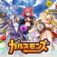 ポノス、『ガルズモンズ』10万DL突破記念キャンペーンを開催…ガチャイベントや新エリアの追加なども実施