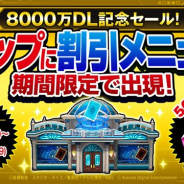 KONAMI、『遊戯王 デュエルリンクス』が世界累計8000万DLを突破! 「ジェム」プレゼントとお得なセールなど記念キャンペーンを実施!