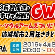 Wright Flyer Studios、ニコ生公式チャンネル「WRIGHT FLYER TV」の第5回放送を明日20時から実施 『ソウルアームズ』や『消滅都市』の情報も