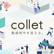 Crevo、動画制作プラットフォーム「Collet(コレット)」をリリース 自社開発の制作管理ツールを一般にもオープン化 3.1億円の資金調達も実施