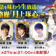 ビリビリ、癒し系料理擬人化RPG『食物語』で「食物語を味わう生放送! ~心と絡繰 - 「月上琢心」~」を11月27日21時より実施