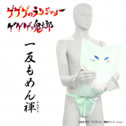 バンダイ、「ゲゲゲの鬼太郎」より「一反もめん」の男性向け褌(ふんどし)の予約受付を開始!