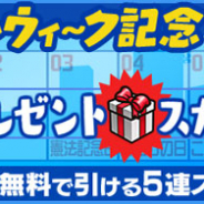 KONAMI、『プロ野球スピリッツA』で「GW記念GOGO5連プレゼントスカウト」開催! 1日1回無料で選手を5人獲得できる