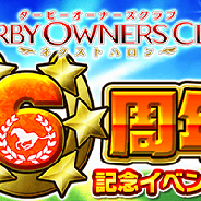 セガゲームス、『ダービーオーナーズクラブ‐ネクストハロン』で6周年記念の6つの大祭キャンペーンを実施 「メジロマックイーン」を全員に配布など