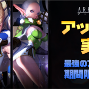 WeMade Online、『アークスフィア』でアイテムレア度最上級の「アーク等級装備」を追加するアップデートを実施