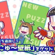 ディ・テクノ、『にゅ~パズ松さん 新品卒業計画』事前登録キャンペーンの壁紙を追加! かわいい6つ子の壁紙を手に入れよう