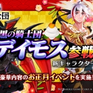 Netmarble Games、『黒の騎士団 ~ナイツクロニクル~』に新キャラ「デイモス」が登場 新降臨ダンジョン「リベルト降臨」や正月イベントも開催