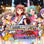 アニON STATION AKIHABARA本店、『ミリシタ アニON劇場(シアター)カフェ』を6月29日より開催! 7月14・15日にはトークショーも
