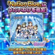 バンナム、『デレステ』で楽曲「Nation Blue」にうたいわけを追加…歌唱アイドルの並べ替えで歌声の変化で楽しめる!