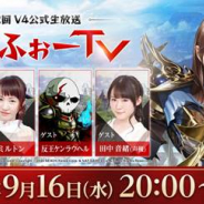 ネクソン、今秋配信予定『V4(ブイフォー)』第2回公式生放送を本日20時より配信!