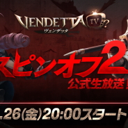 GAMEVIL COM2US Japan、『ヴェンデッタ』で第2回スピンオフ公式生放送を26日20時より配信!