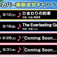 ブシロードとCraft Egg、『バンドリ! ガールズバンドパーティ!』でRoseliaによるカバー楽曲「The Everlasting Guilty Crown」を8月18日より追加!