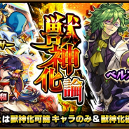 ミクシィ、『モンスターストライク』でガチャ「獣神化論」を開催 ★5以上は「ベルスター」「大和」を含む"獣神化"が可能なキャラのみ