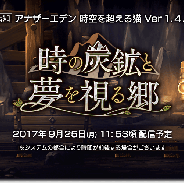 Wright Flyer Studios、『アナザーエデン』のアップデートを9月25日11時53分頃に実施…外伝「時の炭鉱と夢を視る郷」や村、ダンジョンを追加
