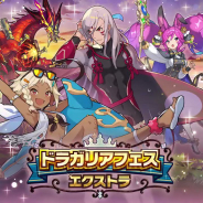 任天堂とCygames、『ドラガリアロスト』で「ドラガリアフェス エクストラ」を15日15時から開催!