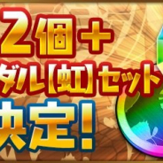 ガンホー、『パズル&ドラゴンズ』で「魔法石2個+イベントメダル【虹】セット」を11月19日より販売開始