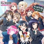 ブシロード、『ラブライブ!スクールアイドルフェスティバルALL STARS』で虹ヶ咲学園スクールアイドル同好会の今後の展開に関する情報を公開!