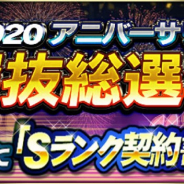 KONAMI、『プロ野球スピリッツA』で「2020アニバーサリー選抜総選挙」の結果発表! 10~11月にサイン入りの限定選手として登場!