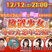 C4games、『放置少女~百花繚乱の萌姫たち~』で12日21時より公式生放送を配信! えなこさんらレギュラーに加え、ゲストで声優さんも登場