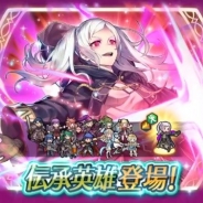 任天堂、『ファイアーエムブレム ヒーローズ』で伝承英雄召喚イベントを3月29日16時より開催 伝承英雄「邪竜の応身 ルフレ」が登場!