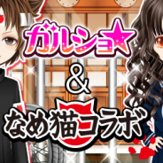 enish、『ガルショ☆』が「なめんなよ」の『なめ猫』とコラボキャンペーンを開催 学生服やバイクなど限定アイテムが多数登場