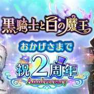 マイネットゲームス、『黒騎士と白の魔王』でアニバーサリーガチャなど2周年記念キャンペーンを開催! アニバーサリー限定キャラ「アウローラ」が登場