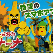 テレ東とスクエニ、人気アニメ『テレビ野郎ナナーナ』を題材にしたスマートフォン向け新作ゲーム『爆走!テレビ野郎ナナーナ』の事前登録を開始!