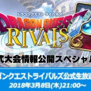 スクエニ、『ドラゴンクエストライバルズ』公式生放送Vol.5 を3月8日に実施決定! 2018年春開催予定の公式全国大会の詳細を公開