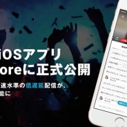 サイバーエージェント、「FRESH!」の配信専用アプリ「FRESH!CAST」iOS版をリリース スマートフォンだけで低遅延配信が可能に