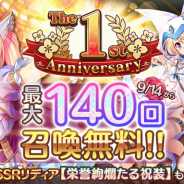 DMM GAMES、『あいりすミスティリア!』にてリリース1周年キャンペーンを開催! 最大140回召喚無料のログインボーナスが登場