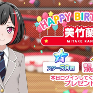 ブシロードとCraft Egg、『ガルパ』でAfterglowのギター&ボーカル担当・美竹蘭の誕生日を記念したログインキャンペーン
