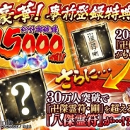 DMMゲームズ、『一血卍傑-ONLINE-』のスマホアプリ版の事前登録者数が5万人を突破! 「5万人突破記念の特典アイテム」 の配布が決定