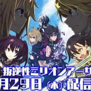 スクエニ、新作MMORPG『叛逆性ミリオンアーサー』を11月29日に配信決定! PVとアニメムービーも一挙公開