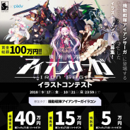 Game Duchy、『機動戦隊アイアンサーガ』で「pixivイラストコンテスト」を開催! 機体&パイロットの排出率UPイベントも