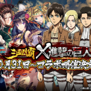 GAE、『三国烈覇』にてTVアニメ「進撃の巨人」とのコラボを10月31日より実施! コラボ開催記念ログインボーナスを実施中