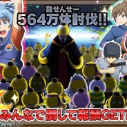 バンダイナムコ、『暗殺教室 囲い込みの時間』で新イベント「殺せんせー564 万体討伐戦」とイベントガシャを開始! 個人と全プレイヤーの撃破数で報酬が変わる