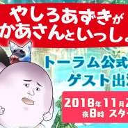 アソビモ、『トーラムオンライン』公式生放送を21日20時より実施! やしろあずき先生がゲスト出演…さらに先生のお母さんも!?