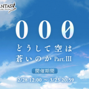 Cygames、『グランブルーファンタジー』でイベント「000 どうして空は蒼いのか Part.III」を明日12時より開催&hellip;限定キャラ「サンダルフォン」が仲間に！