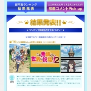 【ドコモアニメストア調査】17年冬アニメのアンケート実施…『このすば2』が最初から見たい・笑った・燃えたなどで首位に