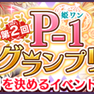 フィールズ、『タワー オブ プリンセス』でイベント「第2回P-1グランプリ~姫ワン~」を本日より開催!