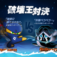 韓国DEVSISTERS、『クッキーラン:オーブンブレイク』で期間限定チーム対抗イベント「破壊王対決」を開催!