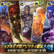 スクエニ、『メビウス ファイナルファンタジー』で9月6日より「ジョブタイプ別アビリティ確定大召喚」を開催