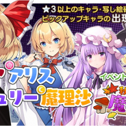 Quatro A、『東方キャノンボール』で「秋の儀式と魔女修行」と「秋の儀式と魔女修行ピックアップ召喚」、「第5弾 リリース記念ピックアップ召喚」を10月15日より開催!