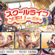 ブシロードとCraft Egg、『ガルパ』で「スクールライフメモリーガチャ」を開始 ★4「山吹沙綾」「牛込りみ」らが新メンバーとして登場!