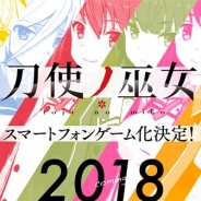 スクエニ、2018年1月よりTVアニメ放送予定の「刀使ノ巫女(とじのみこ)」を題材としたスマホゲームの制作を決定! ティザーサイトも公開!