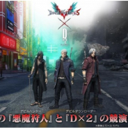 セガ、『D×2 真・女神転生リベレーション』で『デビル メイ クライ 5』復刻コラボイベントを開催! 思念融合解放の★5「ネロ☆」「ダンテ☆」「∨(ブイ) ☆」登場
