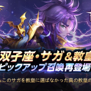 テンセント、『聖闘士星矢 ライジングコスモ』で「双子座・サガ」「教皇」がピックアップされたガチャを本日19時より開催!
