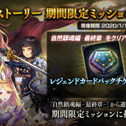 Cygames、『シャドウバース』でメインストーリー期間限定ミッションを12月23日メンテ後より開催すると予告